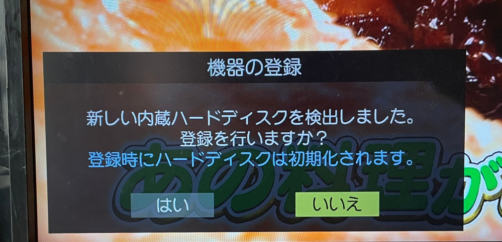 テレビREGZAの電源を入れたら【新しい内蔵ハードディスクを検出 