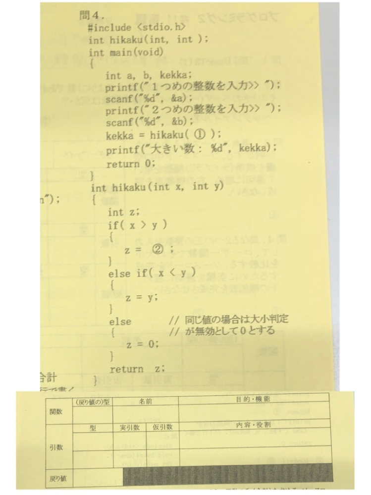 C言語について教えて欲しいです。 異なる2つの正の整数を入力して、ユーザー関数でその大小を比較する。ソースコードを完成させるために空欄を適切に埋め、下の機能表を完成させなさい。 という問題です。 よろしくお願いします。