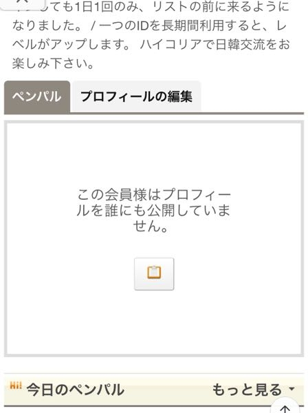 ハイペンパルとゆうサイトを退会して再度検索したら画像のような表示になりますか？