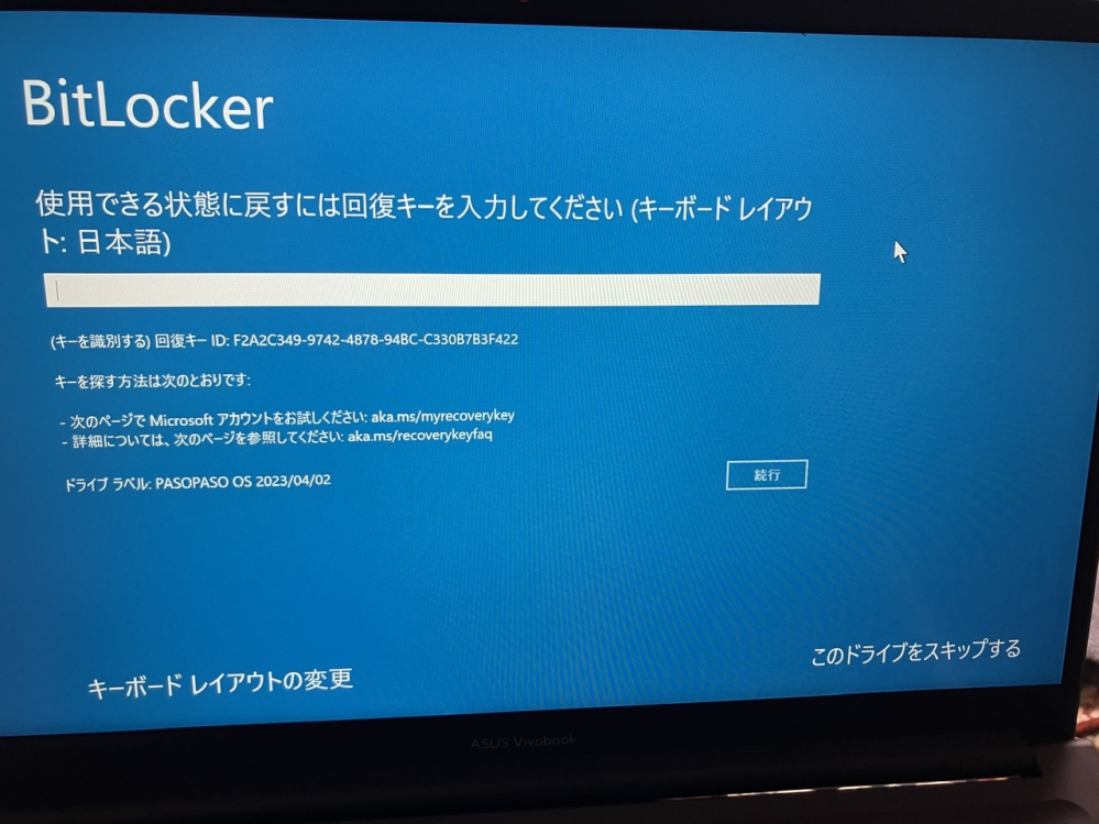 パソコン詳しい方に質問です。bitlockerこの表示がでた場合どうすれば