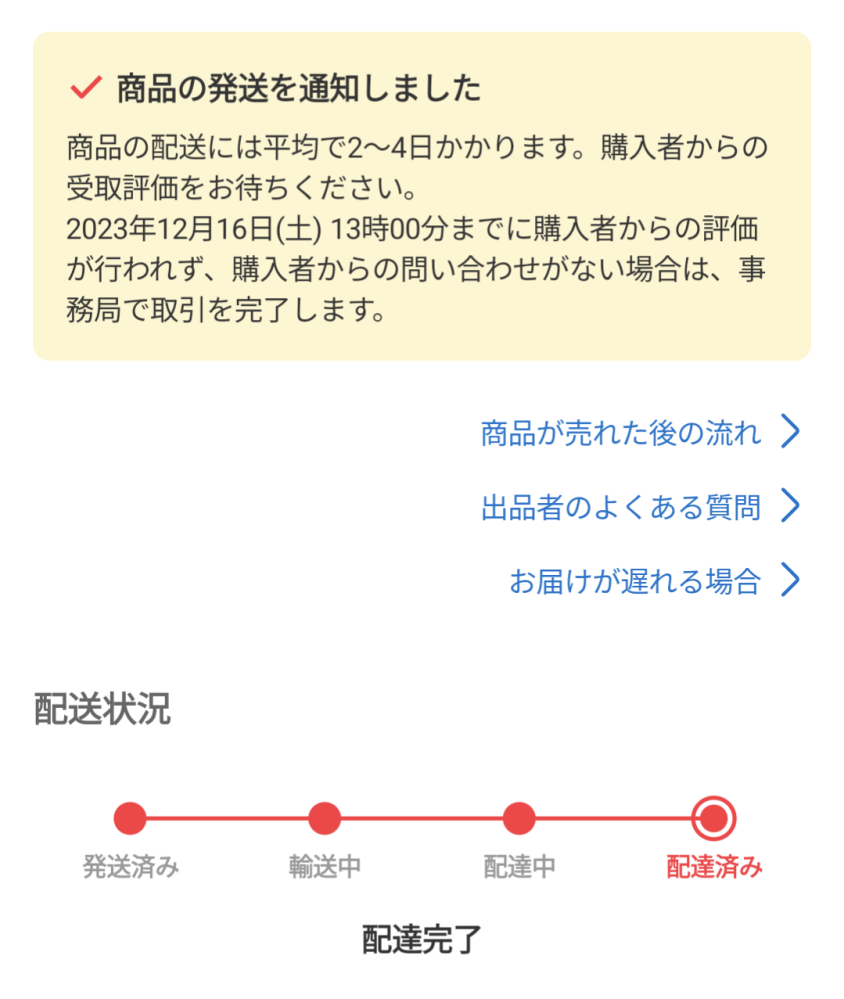 メルカリ便でのトラブルです。 こちらはらくらくメルカリ便の宅急便で荷物を発送。 事前に配達希望日時を確認しましたが指定なし連絡。 昨日到着でしたが昨日の内に相手が受け取り日のみ本日に変更しました。 そして朝イチで配達完了になりました。 相手は昨日から外出していて不在。 宅配ボックス無し。 荷物は二階建て賃貸の1階。しかも玄関前置き配指定。こちらは誰でも入れるまた昔ながらの長屋作り…誰でも持って行ける状態。 そして夕方帰宅すると荷物は無かったそうです。 メルカリにも問い合わせし、相手側もご近所に聞いてみたが誰も知らない 無いから受け取り通知出来ない。 現在はメルカリからの連絡待ちです。 普通こんな環境下でしたらコンビニ受取りか時間指定しますよね… 万が一盗まれていたとしてもこちらは確実に配送し、データ上も配送完了してるので責任は無いですよね… 相手は自分が被害者だから見つかっても返品するだなんだと… こんな事は初めてで…
