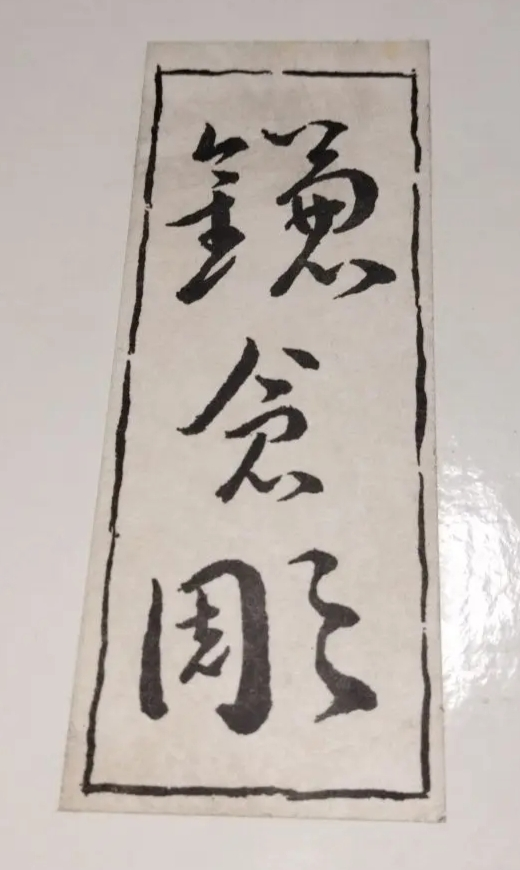 鎌倉彫のおぼん？の箱なのですが、何と書いてあるのでしょうか？