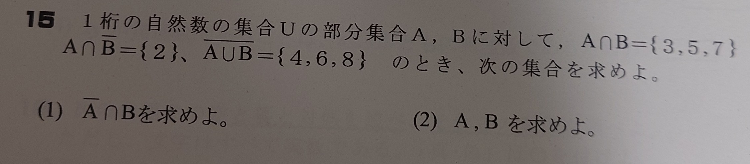 この全体集合の問題がわからないです。補集合などの意味は一通り理解できたのですがいまいちよくわかりません。解説お願いします！！