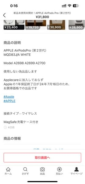 メルカリにて31800円で購入airpodspro第二世代が、どうも偽物っ 