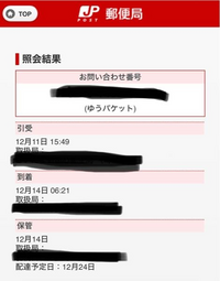 メルカリにてゆうパケットポストで商品を発送しました。元々の配達予定日が12... - Yahoo!知恵袋