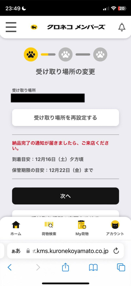 至急】本日ヤマト運輸で荷物が届きますが、営業所受取に変更しよう 