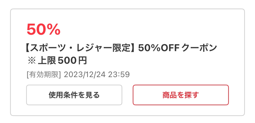 メルカリのクーポンなのですが、上限500円と言うことは3,000円のものを 
