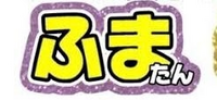 このフォントを教えて下さい(＞人＜;)
もしこれが有料の場合、無料でダウンロードできる似たようなフォントがあれば併せて教えて頂きたいです。
よろしくお願い致します。 