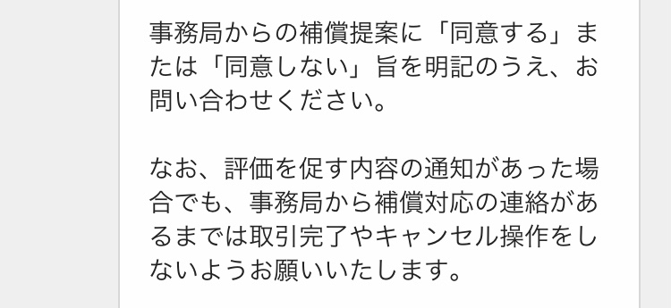 メルカリの問い合わせについて。事務局からこのような内容が届いた場合