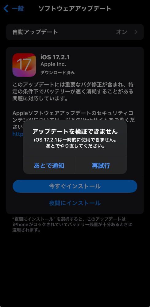 iOSアップデートが出来ません。iOS17.2.1へのアップデー... - Yahoo!知恵袋