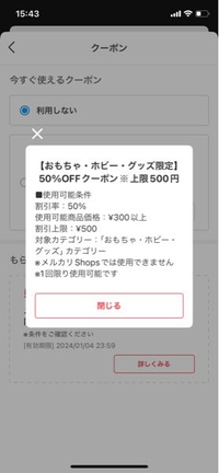 メルカリのクーポンについて質問です！商品を購入しようとしたら、この