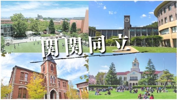 関関同立ならどこ行こうが、すごいやんけ！かっけぇ一！！優等生