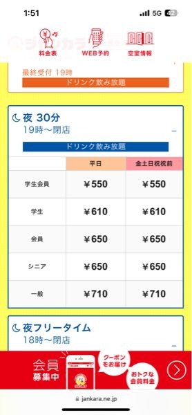 ジャンカラで夜に1時間半で2300円もしたんですけど普通ですか