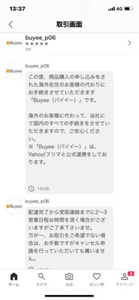 Yahooフリマで、buyeeというところから購入がありました。... - Yahoo!知恵袋