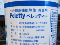 次亜塩素酸ナトリウムとペット用品の消毒について。
Peletty ペレッティーという評判の良いペット用の消臭除菌スプレーを買いました。 次亜塩素酸ナトリウムはキッチンハイターを薄めた成分ですよね。
色々調べると次亜塩素酸水の方がペットに対して安全みたいですけど、
このペレッティーという商品は安全なのでしょうか？
トイレの中、普段寝転がるカーペット、おもちゃなどにかけてます。
よろし...