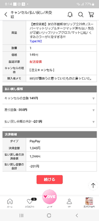 キューテンで注文キャンセルしようとしたら「払い戻しの金額が0