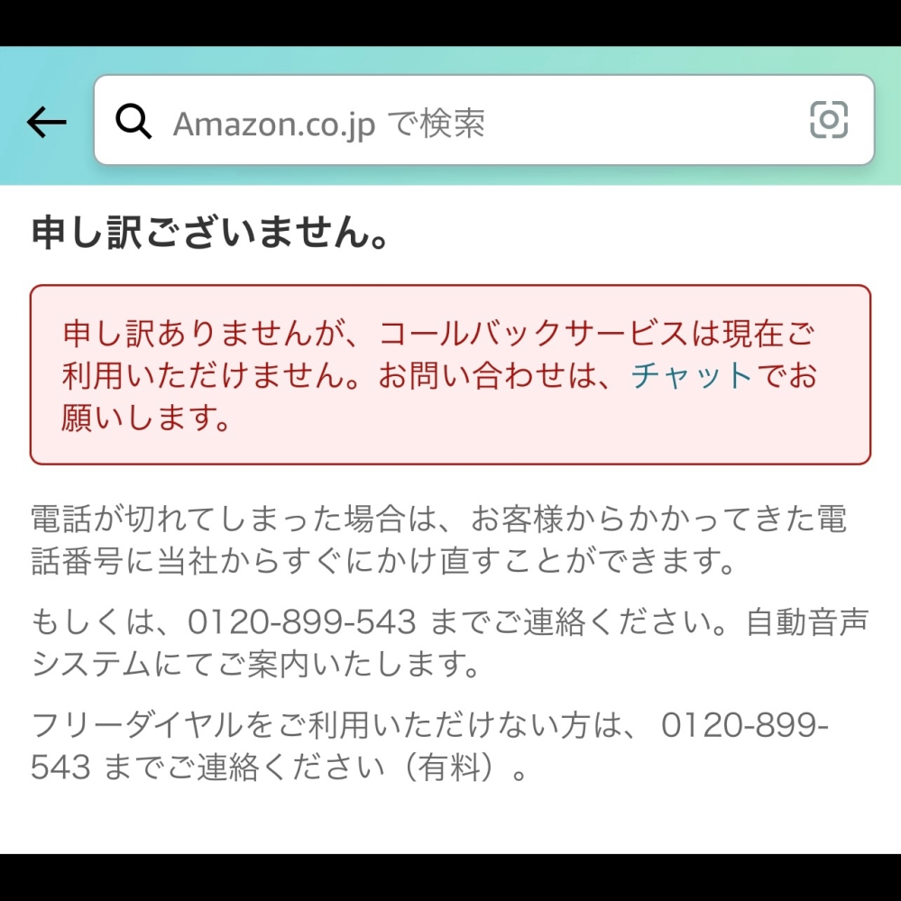 Amazonへ電話で問い合わせようと思い、アプリから何度も行っているの