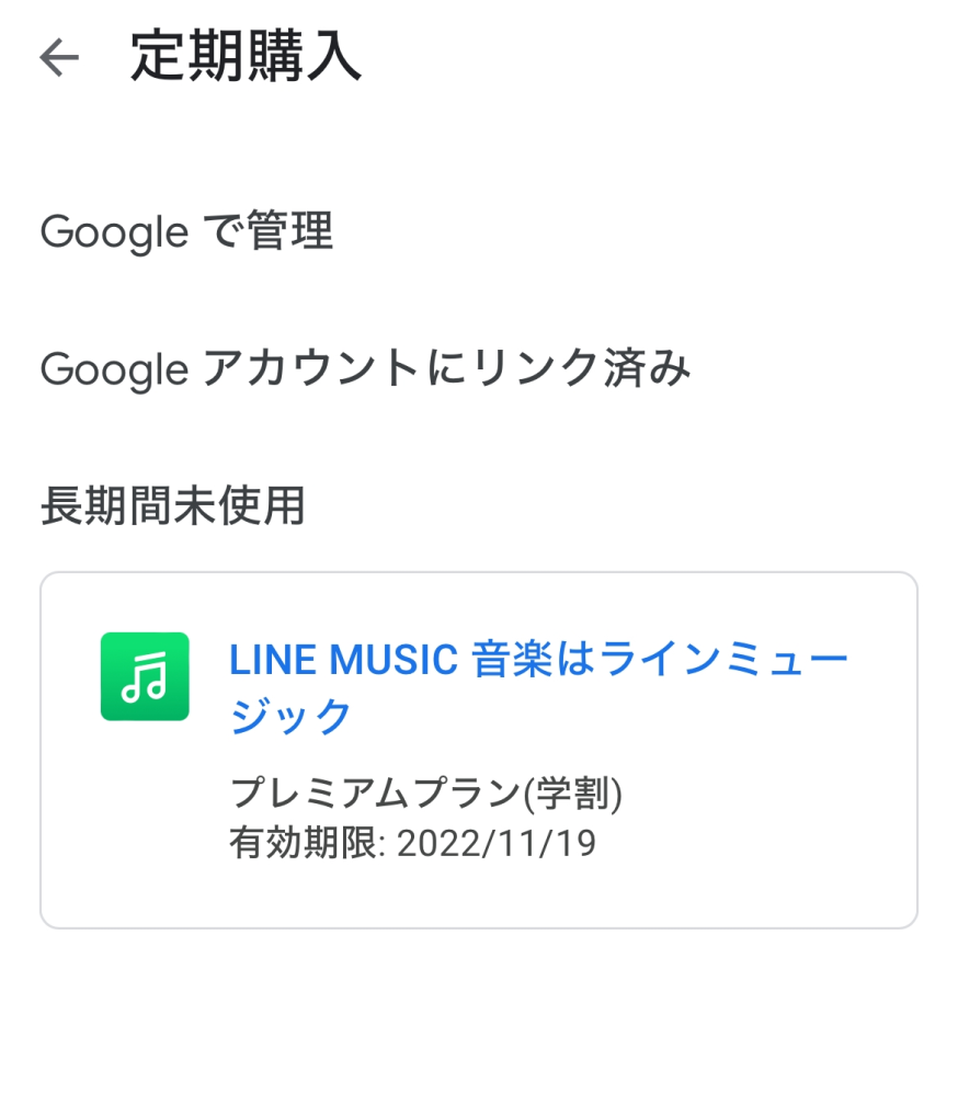 Googleの定期購入のこちらの画像なのですが、これはすでに解約