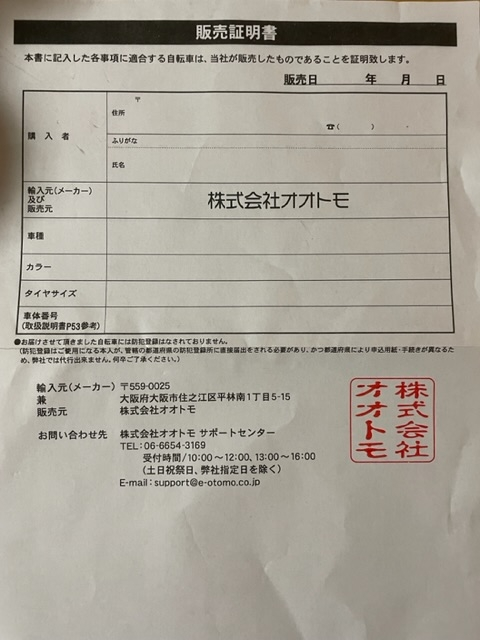 自転車をAmazonで購入して販売証明書が写真のようにあったんで