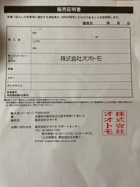 自転車をAmazonで購入して販売証明書が写真のようにあったんで