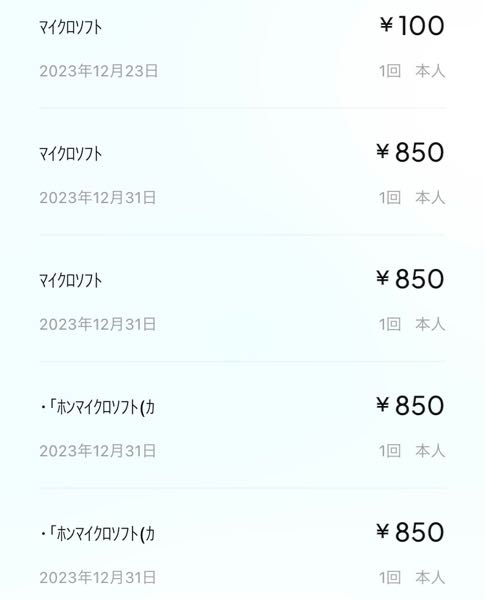 【至急】
今クレジットカードの請求額をみたら身に覚えのない
マイクロソフトからの請求がありました。 私自身パソコンは持ってますがマイクロソフトにユーザー登録もして無ければクレカも登録した覚えはありません。

パソコン無知でよく分からないのですが
不正利用と捉えてクレジット会社に連絡した方が
いいのでしょうか？

100円の請求が 12/17 2件、12/18 2件、12/23 3件
850円...