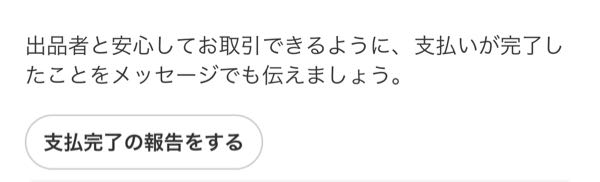 至急メルカリでこの支払完了の報告をするという所を押すと相手側に通知
