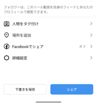 インスタで親しい友達限定にリールを投稿したいのですが、共有範囲を選択肢するところがでてきません。なぜでしょうか。 