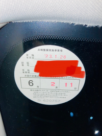 車検について令和5年1月に車検を受けまして、今年は1年点検の案内がきたので... - Yahoo!知恵袋