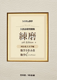 東大志望の高2です。「システム数学入試必修問題集練磨