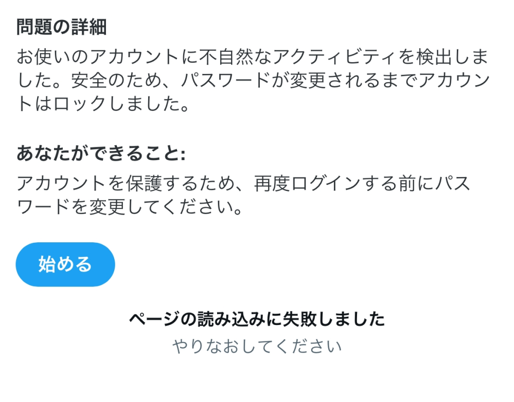 至急です先程Xを利用していたら突然こうなりました…どういう事でしょ