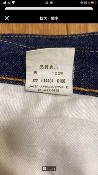 リーバイスLVCの内タグについて質問です。復刻で日本製の場合、こ