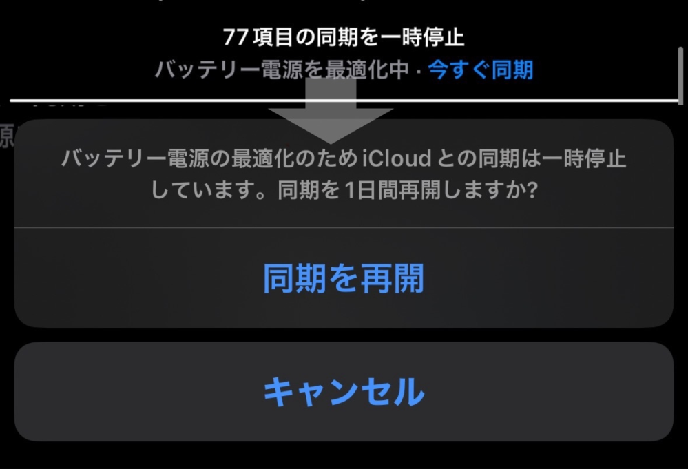 icloudバッテリー電源の最適化のため同期を一時停止するのを解除する 