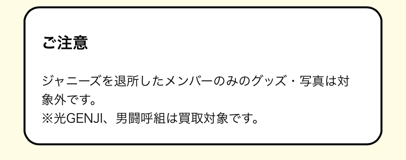 ジャニヤードで5人時代のキンプリのcdや写真、会報の買取をしてもらおうかと思ったのですが、売ることはできますか？ 公式サイトには「ジャニーズを退所したメンバーのみのグッズ・写真は対象外」と書いてあるので、5人全員のものは大丈夫と思ったのですが、さらに公式サイトをスクロールすると、脱退したメンバーが含まれるグッズは、値段をつけるのが難しい、とも書かれています。 また、ジャニヤードを利用したことがある方、ジャニーズのグッズを売ったことがある方の高く売るコツなどあれば教えて頂きたいです。