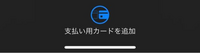 Apple payでネット決済ができません。
Kyashのカードを登録しているのですが、
ここからどうやって決済すればいいのでしょうか？
追加の表示しか出なくて困っています。 