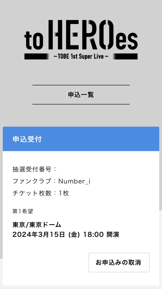 TOBEのライブチケットを応募したんですが第1希望だけしか希望し 