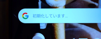 スマホに詳しい人に質問です。 数時間前から添付した画像のようにグーグルの検索のところに「初期化しています」と表示されています。 また、特定のアプリ（ドライブ、フォト、マップ、Chrome、YouTube）が開けなくなりました。Amazonプライムや、その他ゲームなどは普通に使用できます。
再起動は何度か試しましたし、スマホのバージョンも最新です。 何が原因でしょうか？教えてください。
 ...