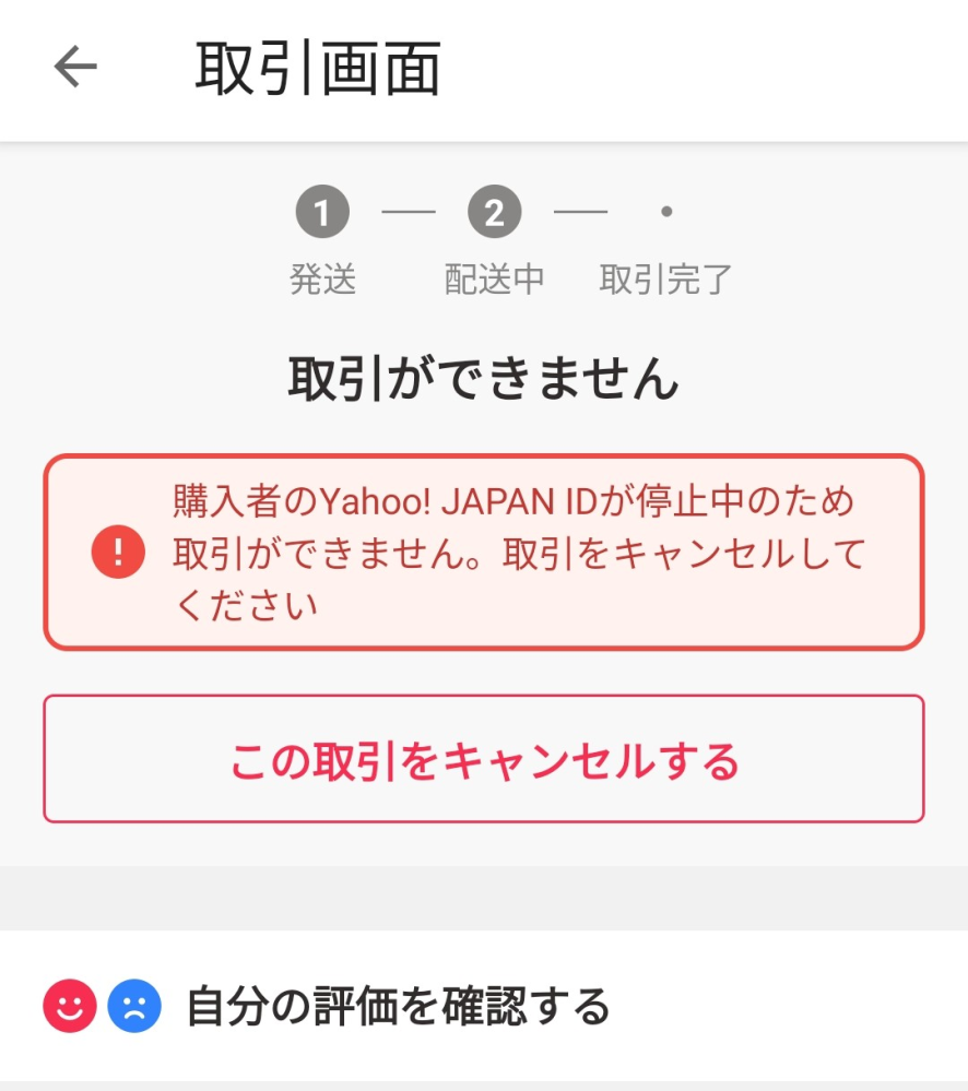 Yahoo!フリマ(旧PayPayフリマ)で数ヶ月前に行った取引... - Yahoo