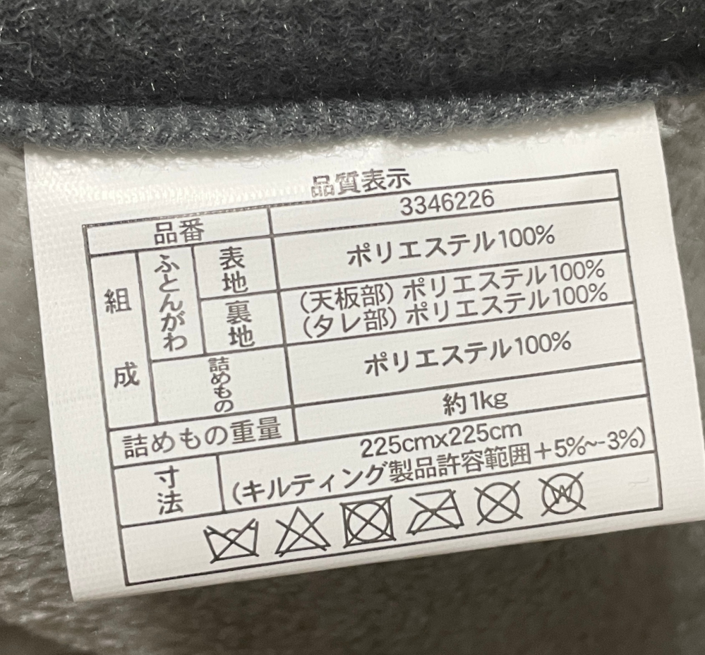 最近、ニトリで購入した、こたつ布団なのですが、汚れてしまった