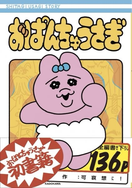 至急】おぱんちゅうさぎの書籍についてです。写真の書籍の件で、公
