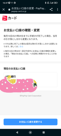 PayPayカードをつくり、口座登録はスマホからしましたが「お支払い口座が未登録の方へお送りしています。」とメールが来ました。 確認をするとスクショの画像の画面が表示され、口座の銀行名など表示されていましたが登録されてますよね？