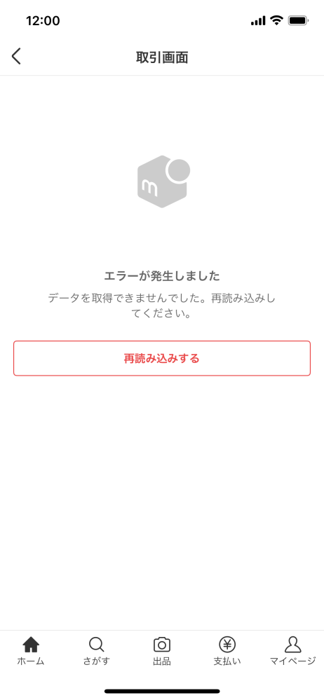 ooo（取引画面に繋がれないです)ページ 至急メルカリの取引画面が開けません。他の商品ページは開けるのにこの