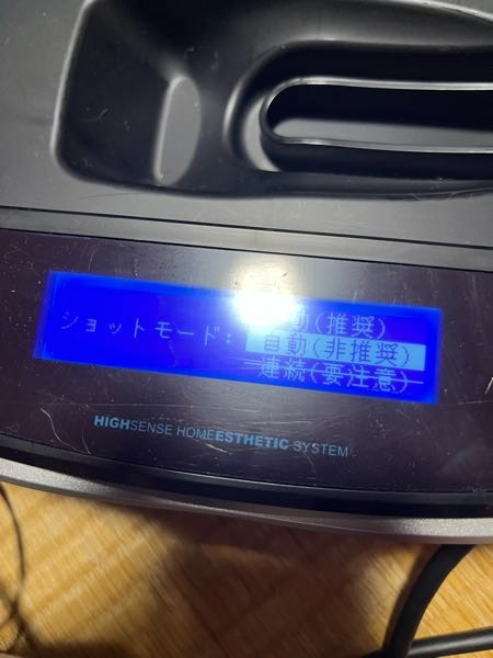 家庭用脱毛器ケノン8.6を使用してるのですがショットモードを「連続