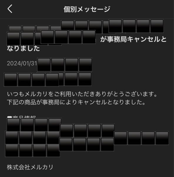 メルカリ事務局キャンセル出品者です画像の通り出品、発送した商品が