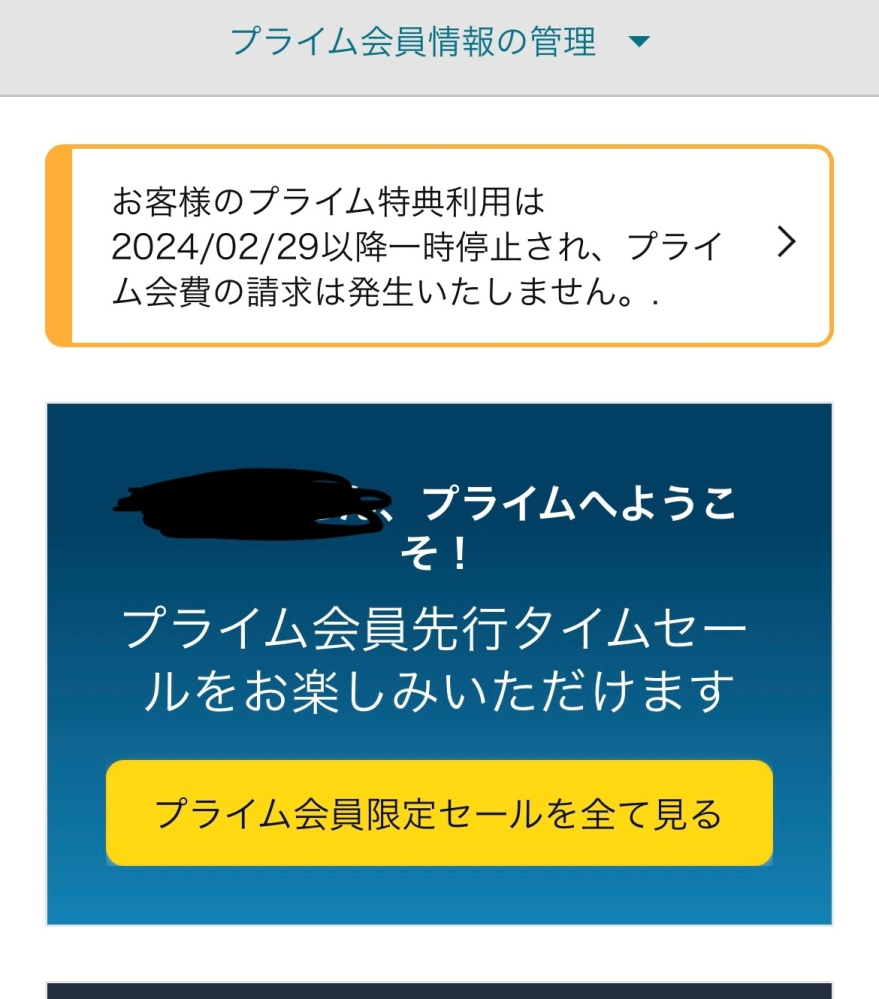 ※2月4日までにお届け これってAmazon会員が2月29日までで、次の月の会員のお金は - Yahoo