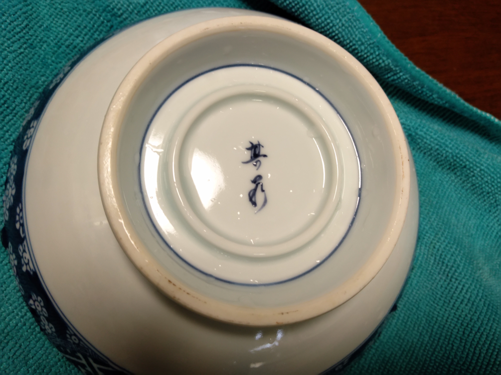 陶器の皿の裏側の銘(名前)が読みとれません。ご教示くださいいただ