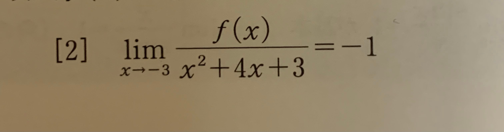 これが成り立つ時 f(x)は(x+3)を因数に持つ。はなぜ言えるのか教えてください。 分母が(x+3)(x+1)となるのは分かります。