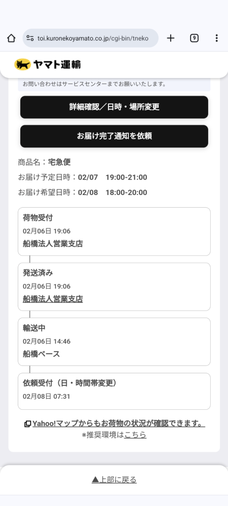 千葉から愛知宛のヤマト宅配便が船橋ベースのまま2日たちました。本来