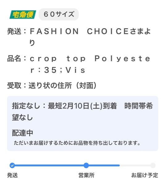 ヤマトで配達中になっている場合に、早く届けて欲しいというのは大丈夫 