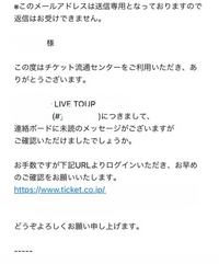 チケ流からこの様なメールが届きましたこれって相手がチケ流の運営に私から返信... - Yahoo!知恵袋