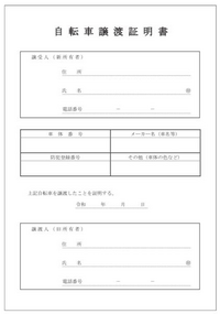 自転車の譲渡証明書は防犯登録してない物でもいいのでしょうか 自転車の譲渡証明書は防犯登録してない物でもいいのでしょうか
